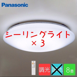 LEDシーリングライト８畳 Panasonic