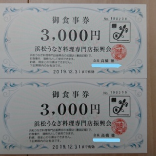 浜松うなぎ料理専門店振興会　お食事処　3000円　2枚