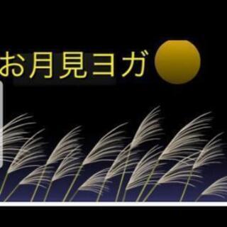 10月14日(月祝日)お月見ヨガin名城公園