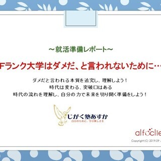 大学ランクに不安を感じている方に届ける、就活準備レポート！