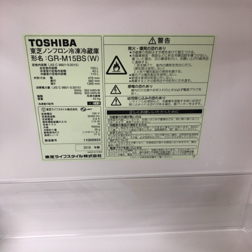 東京都・埼玉県 送料込 TOSHIBA 冷凍冷蔵庫 GR-M15BS 2018年製 90日間保証 153L