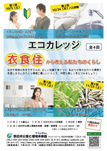 エコカレッジ 衣食住から考える私たちのくらし Tani 近鉄四日市のその他の生徒募集 教室 スクールの広告掲示板 ジモティー