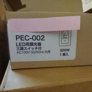 LED用調光器・三路スイッチ付☆新品
