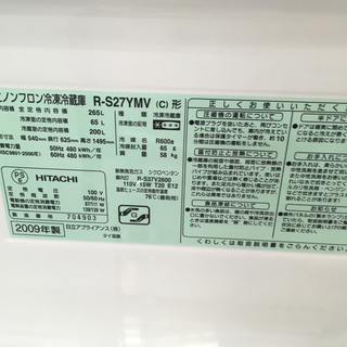 日立 3ドア冷蔵庫 R-S27YMV 2009年製 265L