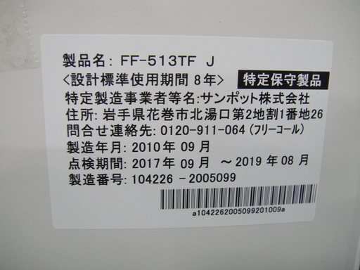 SUNPOT サンポット 密閉式石油ストーブ FF-513TF J 分解清掃済み FFタイプ ポット式 温風タイプ 暖房