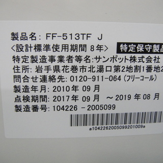 SUNPOT サンポット 密閉式石油ストーブ FF-513TF J　分解清掃済み FFタイプ ポット式 温風タイプ 暖房