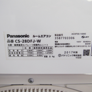 【美品】主に8畳 Panasonic パナソニック ルームエアコン 2017年製 CS-28DFJ-W (ID02) Panasonic（パナソニック） 『在庫あり』 CS-255DJ-W エアコン 8畳