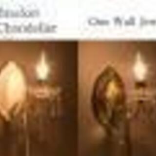 ブラケット シャンデリア[One Wall ジュエル]【1灯】　約８，７％引き