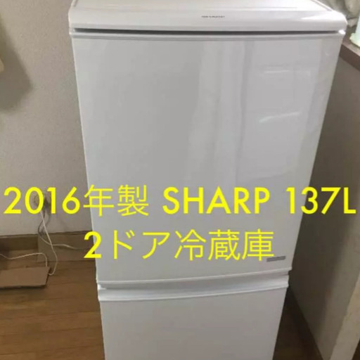 2016年製 SHARP 137L 2ドア冷蔵庫