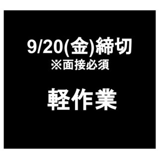 【急募・面接必要】9月20日(金)締切/単発/日払い/軽作業/横...