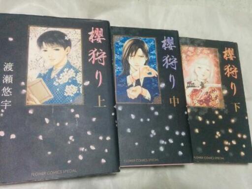 櫻狩り全3巻 左京 宝ヶ池のマンガ コミック アニメの中古あげます 譲ります ジモティーで不用品の処分