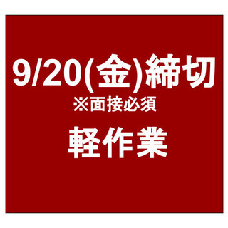 【急募・面接必要】9月20日(金)締切/単発/日払い/軽作業/横...