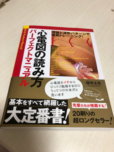 心電図の読み方パーフェクトマニュアル大定番書
