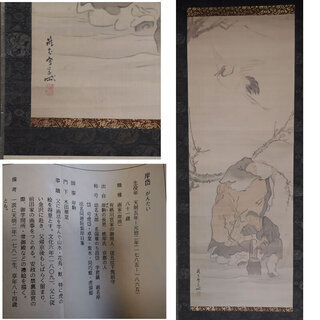 j29 古い掛軸 佐伯岸岱 鶴に人物 絹本竪幅 合わせ箱 日本画 | w2