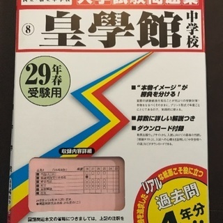 三重県 皇學館中学校入試過去問題集 29年版未使用
