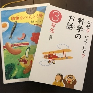 本2冊:特急おべんとう号(5歳〜)、なぜどうして？科学のお話(小3〜)