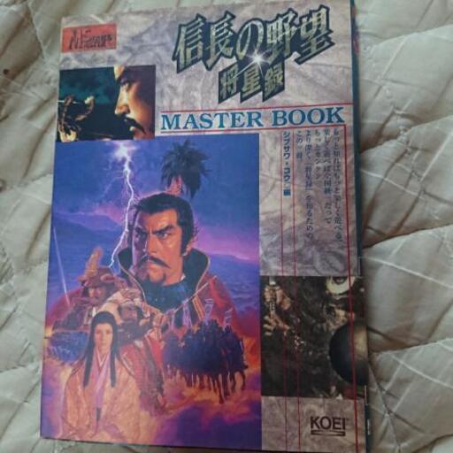 信長の野望 将星録 Master Book 仏 新杉田の本 Cd Dvdの中古あげます 譲ります ジモティーで不用品の処分 信長の野望 将星録 Master Book 仏 新杉田の本 Cd Dvdの中古あげます 譲ります ジモティーで不用品の処分
