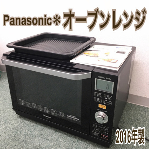 配達無料地域あり＊パナソニック オーブンレンジ 2016年製＊