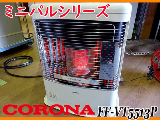 ☆CORONA/コロナ☆密閉式/FF石油ストーブ 木14畳/コン23畳 ☆FF