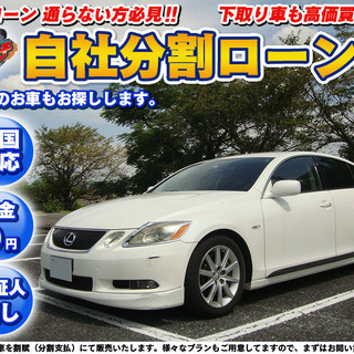 自社ローン★保証人無★全国対応★Lexus GS350★ETC★...