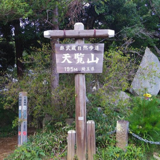 2019/9/21(土)に埼玉県の天覧山(195m)低山登山
