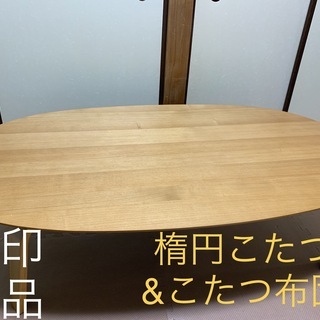 無印良品☆テーブル&こたつセット定価3万5千円