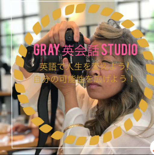 英語で人生を変えよう 英会話 Toeic 英検対策マンツーマン専門横浜和田町駅徒歩3分 Gray 和田町の英会話の生徒募集 教室 スクールの広告掲示板 ジモティー