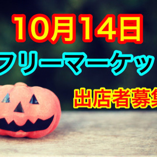 10月14日‼️フリーマーケットinフォレオ博多‼️出店者募集‼️