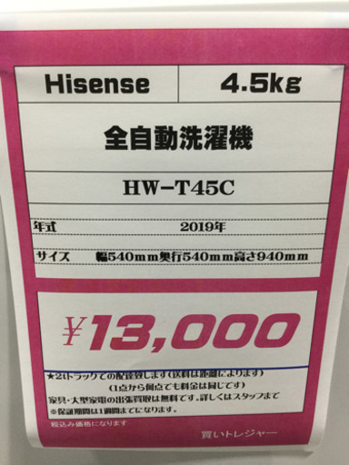 Hisense 4.5kg 全自動洗濯機 HW-T45C 2019年