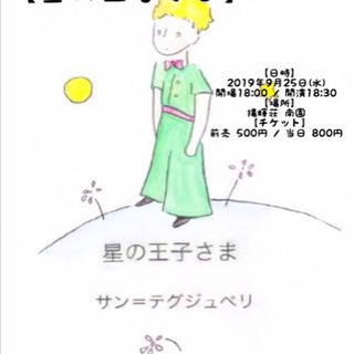 朗読劇【星の王子さま】