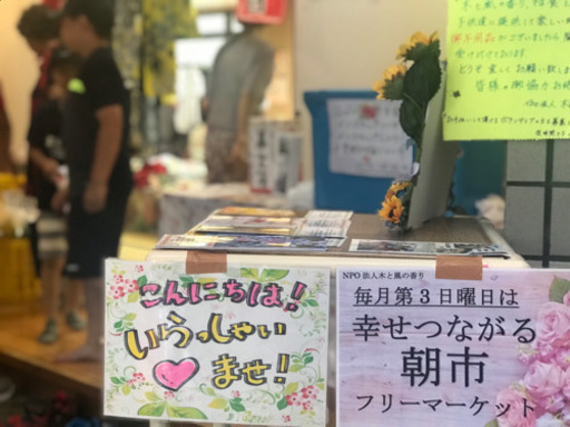 幸せつながる朝市 フリマ 木 苫小牧のフリーマーケットのイベント参加者募集 無料掲載の掲示板 ジモティー