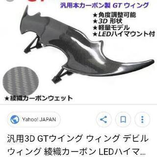 ★車用 デビルウイング・GTウイング新品