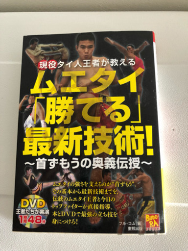 ムエタイ 現役タイ人王者が教えるムエタイ 勝てる 最新技術 首相撲の奥義伝授 K 1 キックボクシング コウヘイ 平和通の参考書の中古あげます 譲ります ジモティーで不用品の処分
