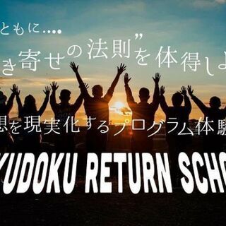 本来の自分を生きる！リターンスクール体験会刈谷