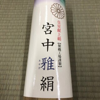 着物 反物 宮中雅絹 正絹 皇室献上絹 丹後ちりめん MM68