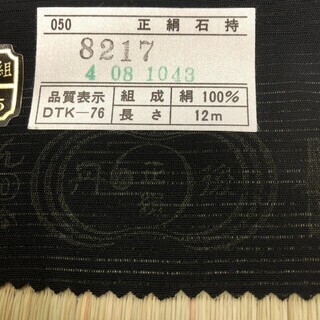 着物 反物 宮中雅絹 正絹 皇室献上絹 丹後ちりめん MM68