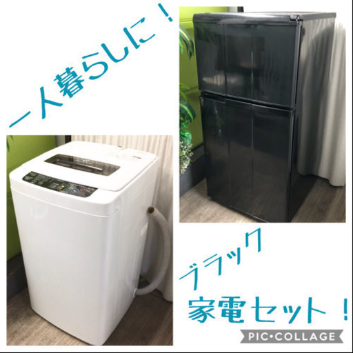 一人暮らしサイズ ブラック家電セット！冷蔵庫\u0026洗濯機