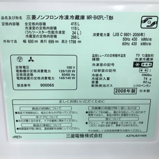 MITSUBISHI（三菱）5ドア冷蔵庫 MR-B42PL
