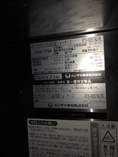 ⭕️動作確認済 ホシザキ   RTS- 90STB2  テーブル形冷蔵ショーケース