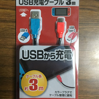 switch用 USB充電器ケーブル 3m