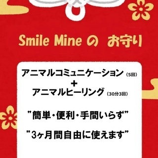 Smile Mine の お守り（アニマルコミュニケーション）