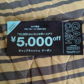 キャッシュバック　クーポン　チケット　GAP　5000円オフ