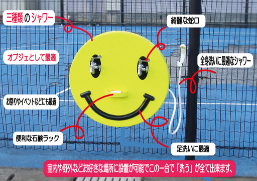 屋内・屋外設置可能　壁掛けタイプのニコニコシャワーシステム