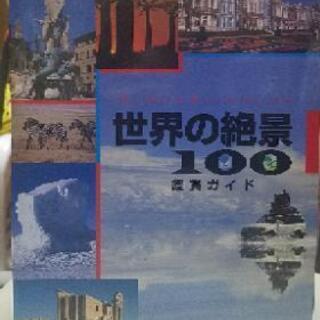 【値下げ】【未使用】世界の絶景100DVD