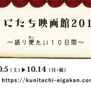 くにたち映画館 2019 〜語り愛たい10日間〜