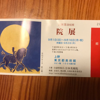 日本画公募展『院展』の招待券1枚