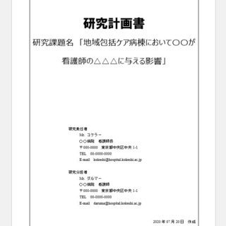 看護師必見！　看護研究を手助けします