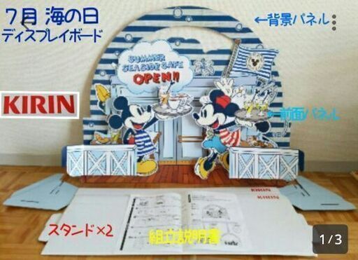 Kirin 7月 海の日 ディスプレイボード ディズニー ミッキー ミニー 非売品 さくらさくら 富士宮のその他の中古あげます 譲ります ジモティーで不用品の処分