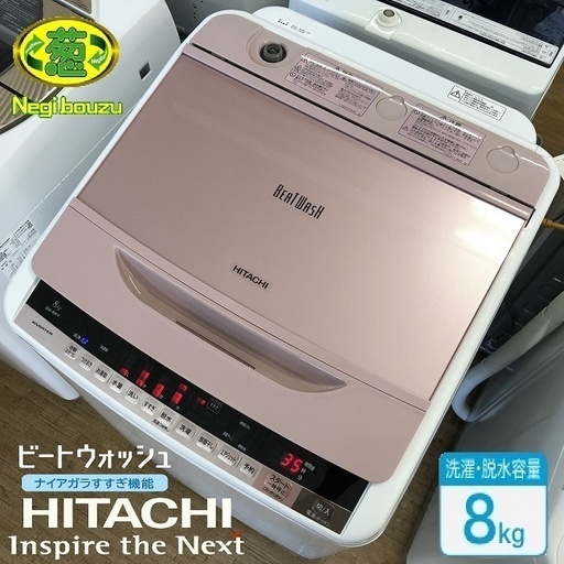 美品【 HITACHI 】日立 ビートウォッシュ 洗濯8.0㎏  全自動洗濯機 エアジェット乾燥 ナイアガラビート洗浄 自動おそうじ BW-8WV