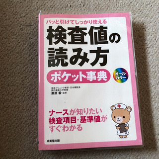 検査値の読み方 ポケット事典